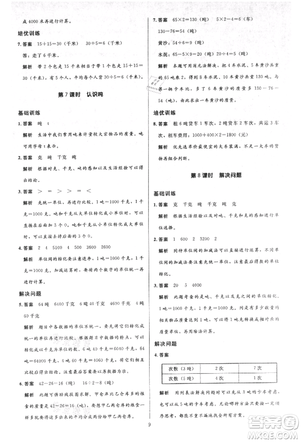 二十一世紀(jì)出版社集團(tuán)2021多A課堂課時(shí)廣東作業(yè)本三年級(jí)上冊(cè)數(shù)學(xué)人教版參考答案