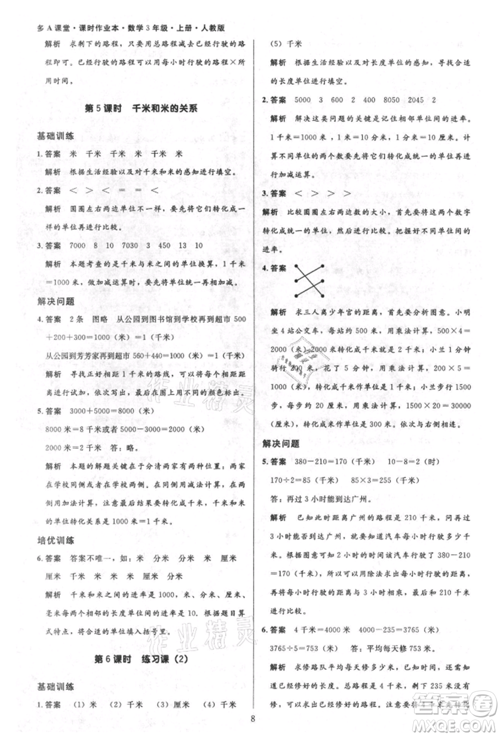 二十一世紀(jì)出版社集團(tuán)2021多A課堂課時(shí)廣東作業(yè)本三年級(jí)上冊(cè)數(shù)學(xué)人教版參考答案