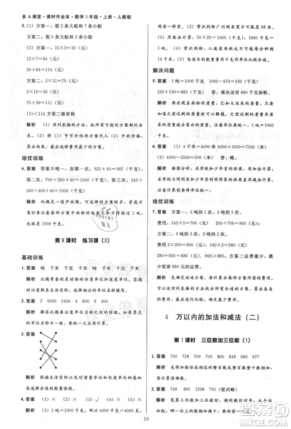 二十一世紀(jì)出版社集團(tuán)2021多A課堂課時(shí)廣東作業(yè)本三年級(jí)上冊(cè)數(shù)學(xué)人教版參考答案