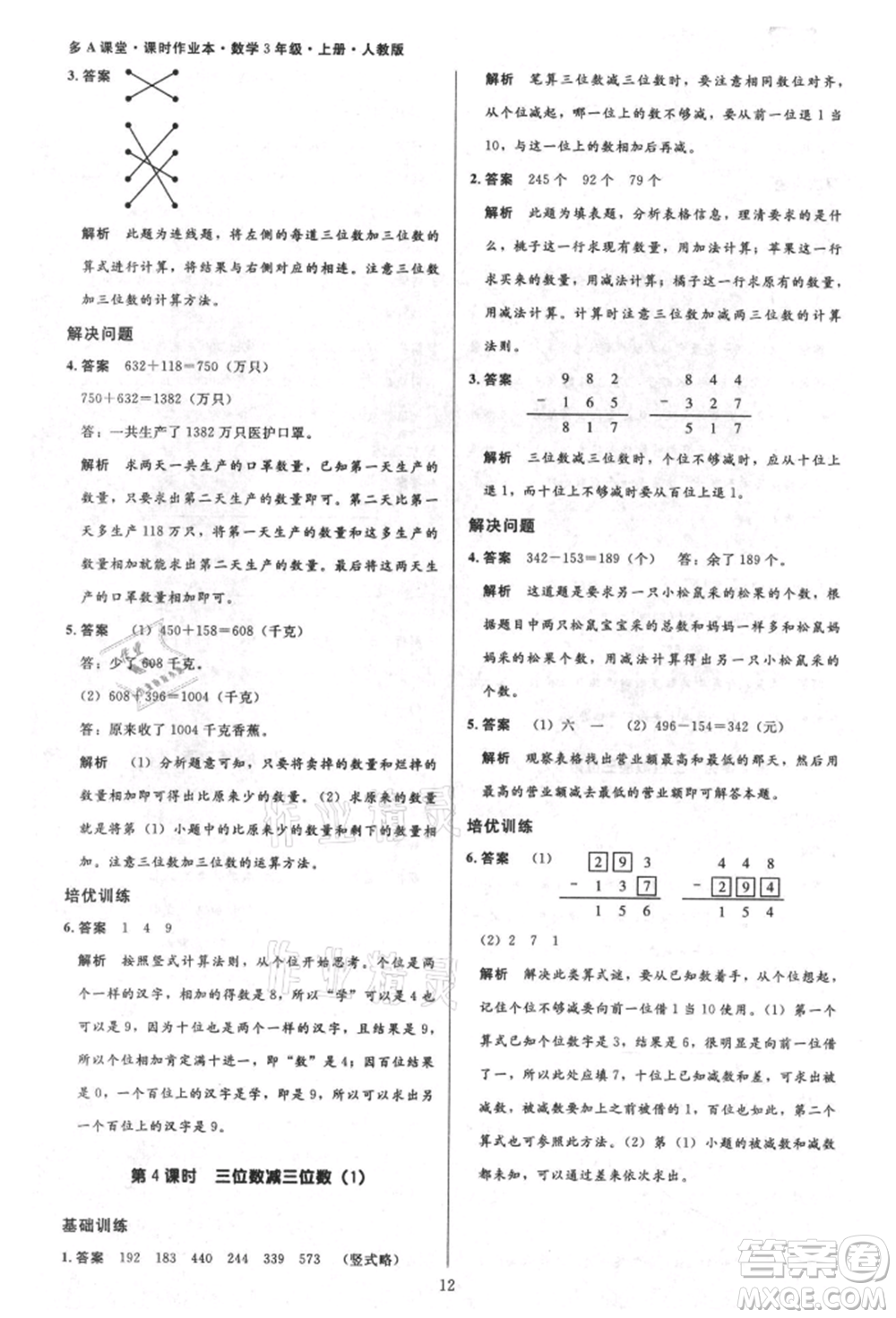 二十一世紀(jì)出版社集團(tuán)2021多A課堂課時(shí)廣東作業(yè)本三年級(jí)上冊(cè)數(shù)學(xué)人教版參考答案