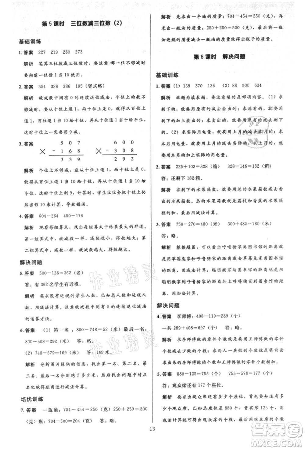 二十一世紀(jì)出版社集團(tuán)2021多A課堂課時(shí)廣東作業(yè)本三年級(jí)上冊(cè)數(shù)學(xué)人教版參考答案