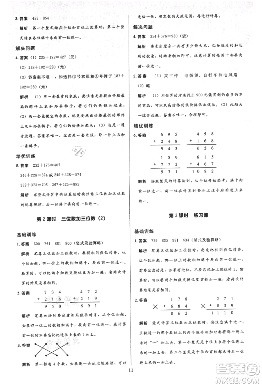 二十一世紀(jì)出版社集團(tuán)2021多A課堂課時(shí)廣東作業(yè)本三年級(jí)上冊(cè)數(shù)學(xué)人教版參考答案