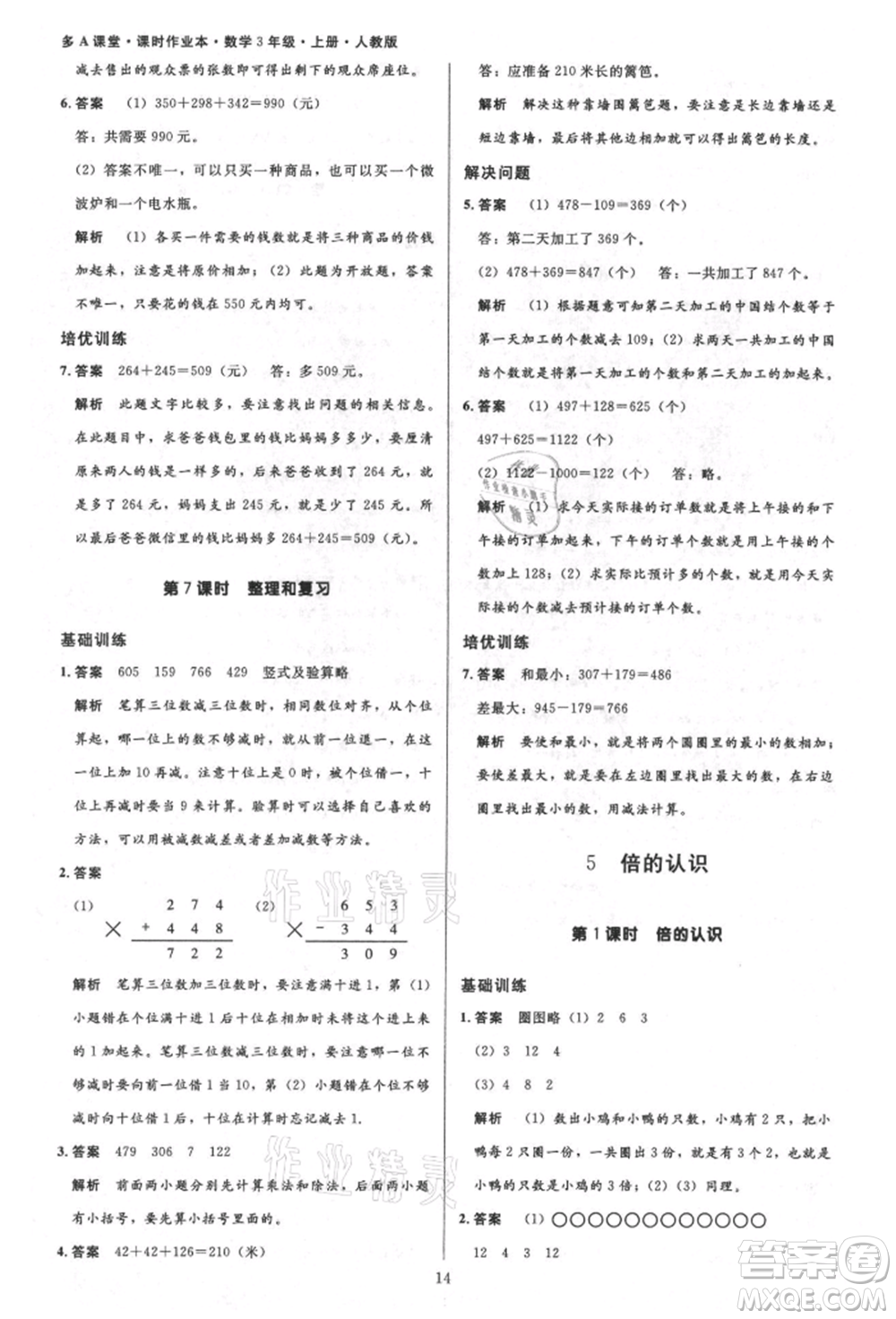 二十一世紀(jì)出版社集團(tuán)2021多A課堂課時(shí)廣東作業(yè)本三年級(jí)上冊(cè)數(shù)學(xué)人教版參考答案