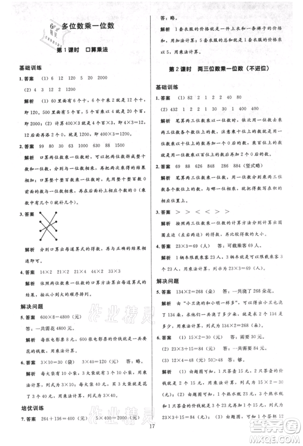 二十一世紀(jì)出版社集團(tuán)2021多A課堂課時(shí)廣東作業(yè)本三年級(jí)上冊(cè)數(shù)學(xué)人教版參考答案