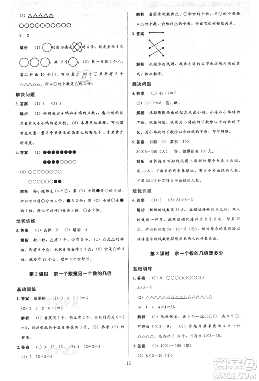 二十一世紀(jì)出版社集團(tuán)2021多A課堂課時(shí)廣東作業(yè)本三年級(jí)上冊(cè)數(shù)學(xué)人教版參考答案