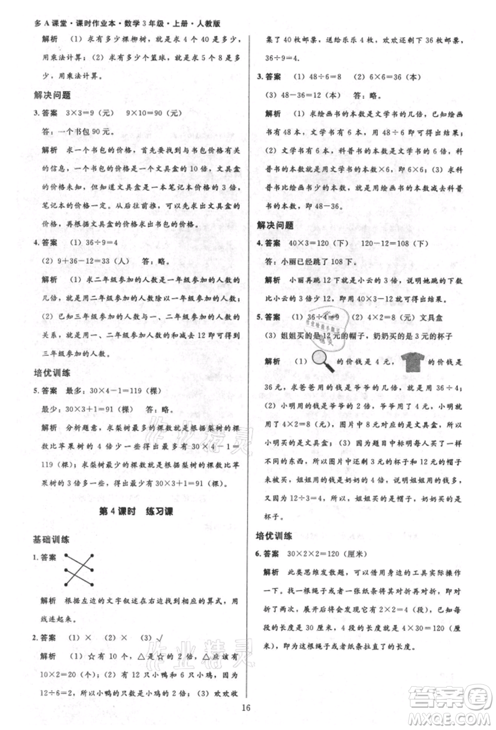 二十一世紀(jì)出版社集團(tuán)2021多A課堂課時(shí)廣東作業(yè)本三年級(jí)上冊(cè)數(shù)學(xué)人教版參考答案