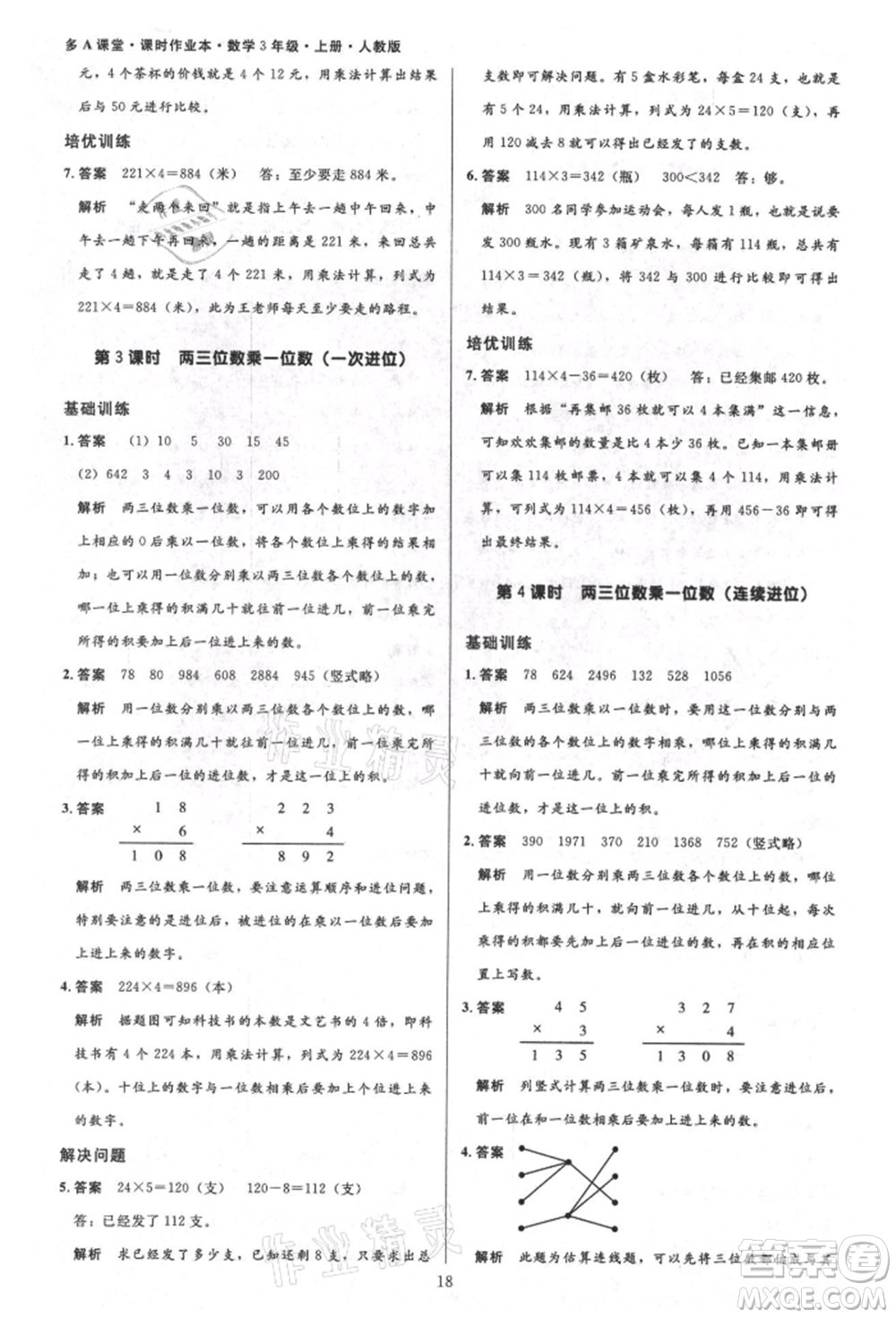 二十一世紀(jì)出版社集團(tuán)2021多A課堂課時(shí)廣東作業(yè)本三年級(jí)上冊(cè)數(shù)學(xué)人教版參考答案