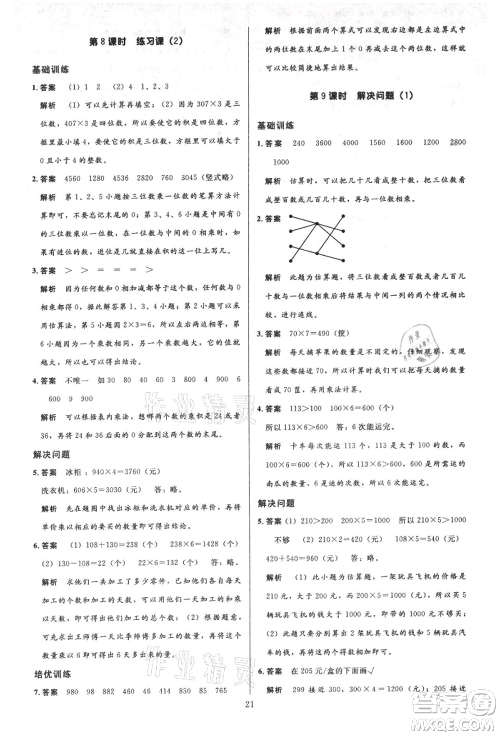 二十一世紀(jì)出版社集團(tuán)2021多A課堂課時(shí)廣東作業(yè)本三年級(jí)上冊(cè)數(shù)學(xué)人教版參考答案