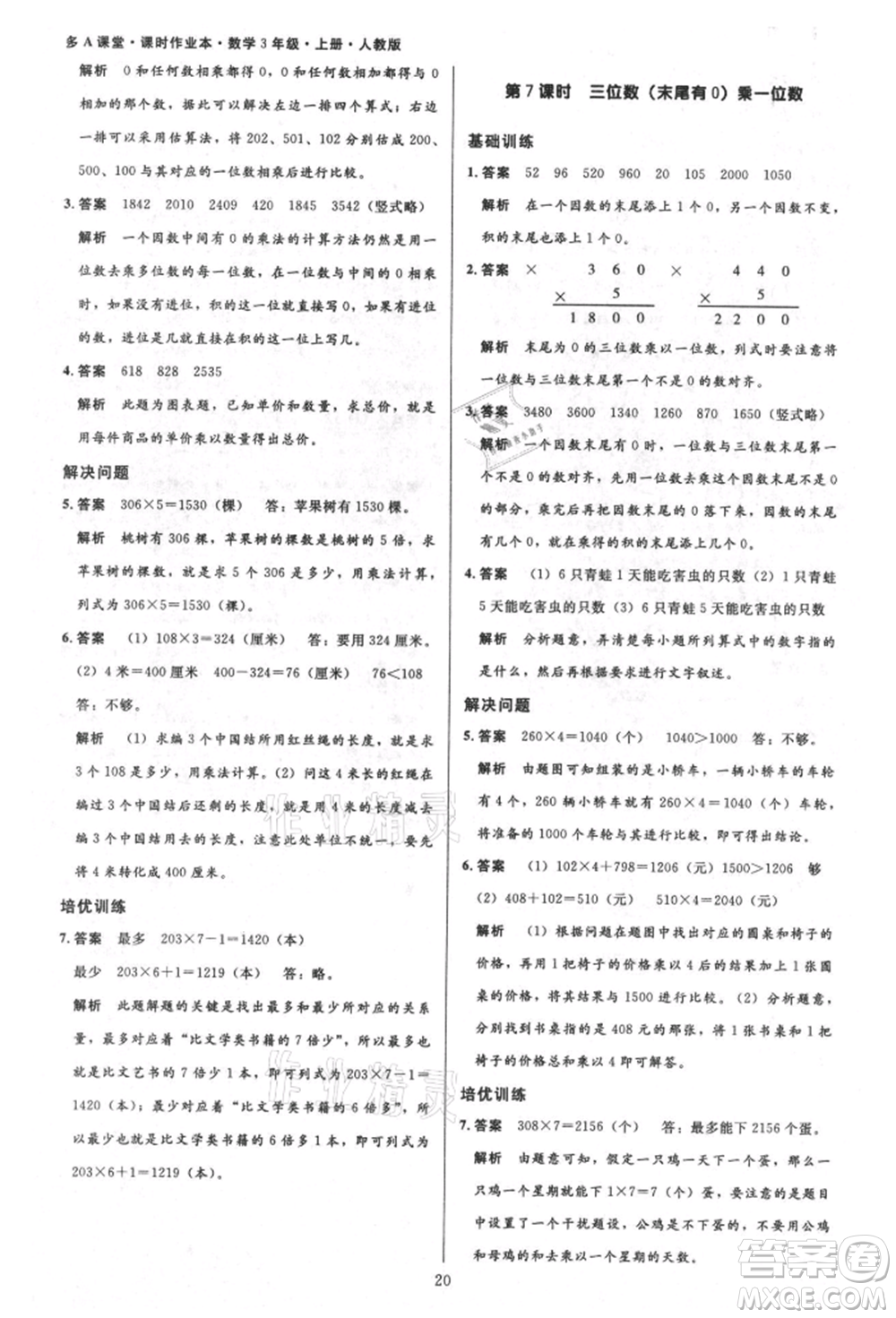 二十一世紀(jì)出版社集團(tuán)2021多A課堂課時(shí)廣東作業(yè)本三年級(jí)上冊(cè)數(shù)學(xué)人教版參考答案