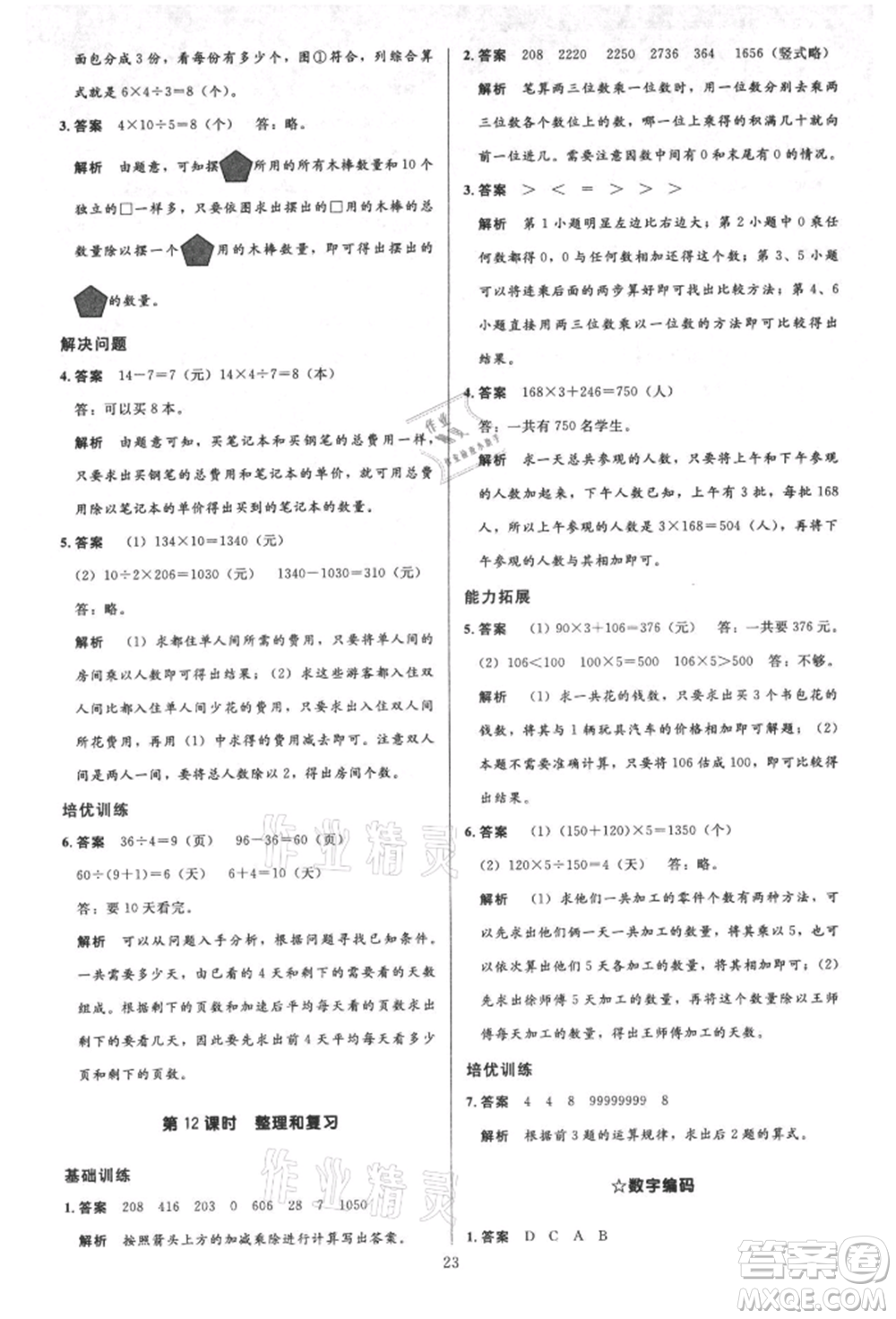 二十一世紀(jì)出版社集團(tuán)2021多A課堂課時(shí)廣東作業(yè)本三年級(jí)上冊(cè)數(shù)學(xué)人教版參考答案