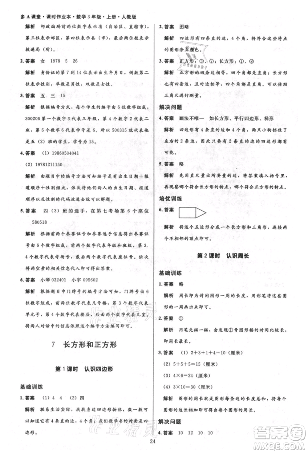 二十一世紀(jì)出版社集團(tuán)2021多A課堂課時(shí)廣東作業(yè)本三年級(jí)上冊(cè)數(shù)學(xué)人教版參考答案