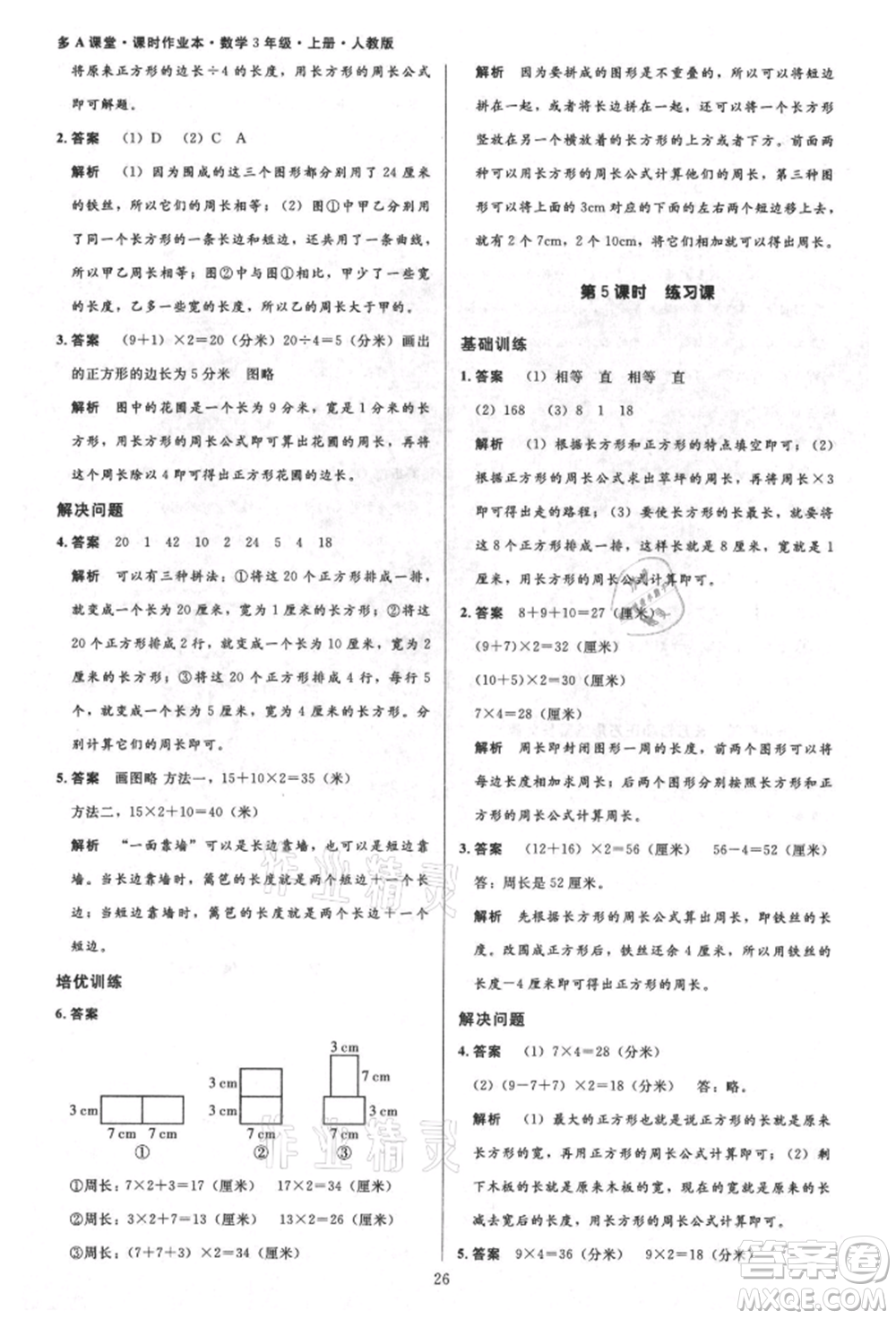 二十一世紀(jì)出版社集團(tuán)2021多A課堂課時(shí)廣東作業(yè)本三年級(jí)上冊(cè)數(shù)學(xué)人教版參考答案