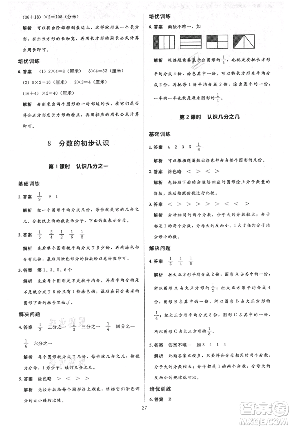 二十一世紀(jì)出版社集團(tuán)2021多A課堂課時(shí)廣東作業(yè)本三年級(jí)上冊(cè)數(shù)學(xué)人教版參考答案