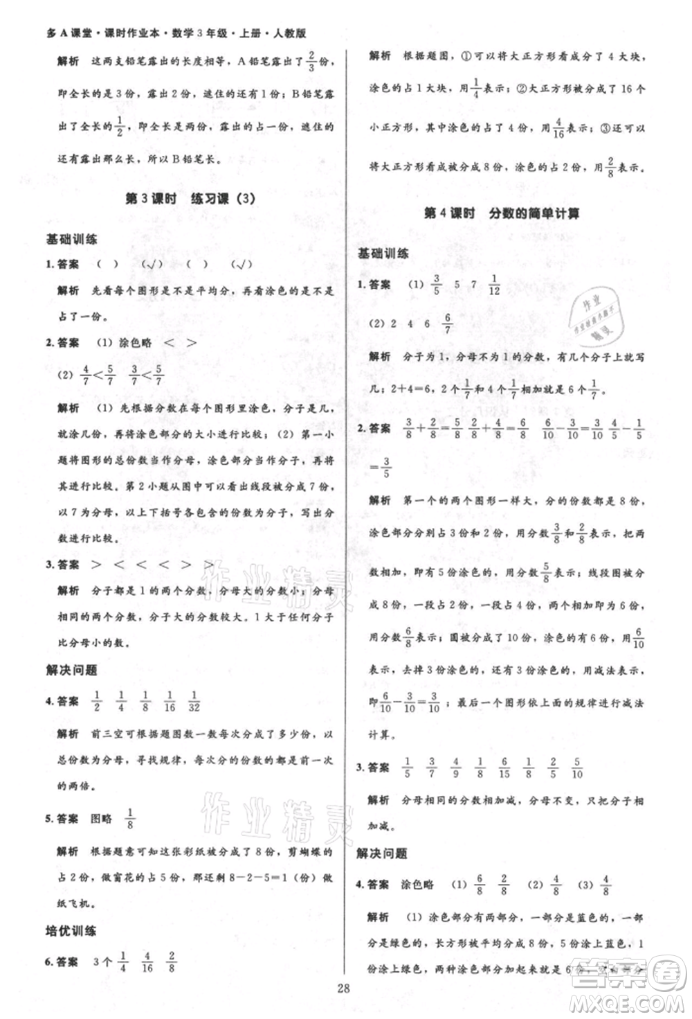 二十一世紀(jì)出版社集團(tuán)2021多A課堂課時(shí)廣東作業(yè)本三年級(jí)上冊(cè)數(shù)學(xué)人教版參考答案