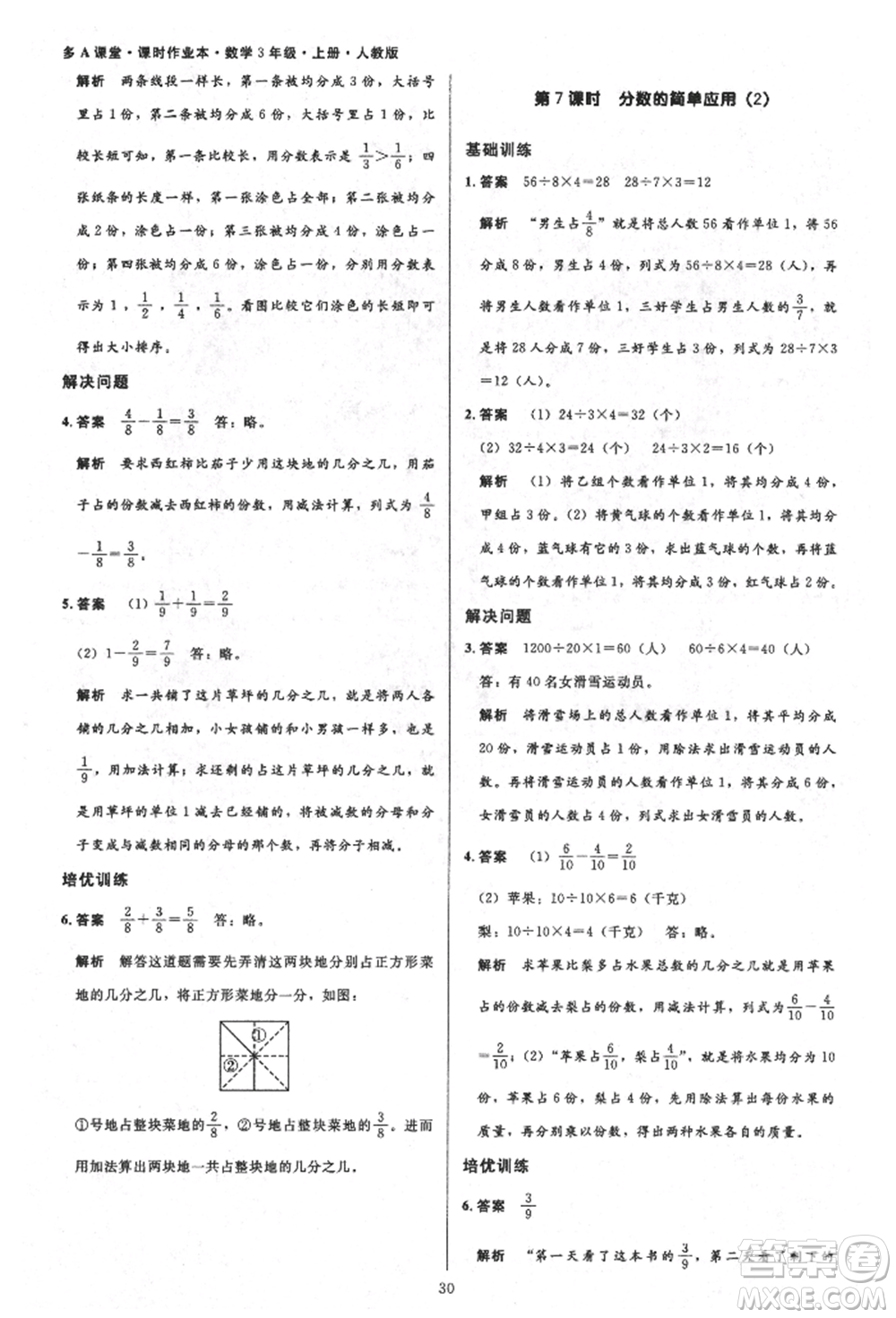 二十一世紀(jì)出版社集團(tuán)2021多A課堂課時(shí)廣東作業(yè)本三年級(jí)上冊(cè)數(shù)學(xué)人教版參考答案