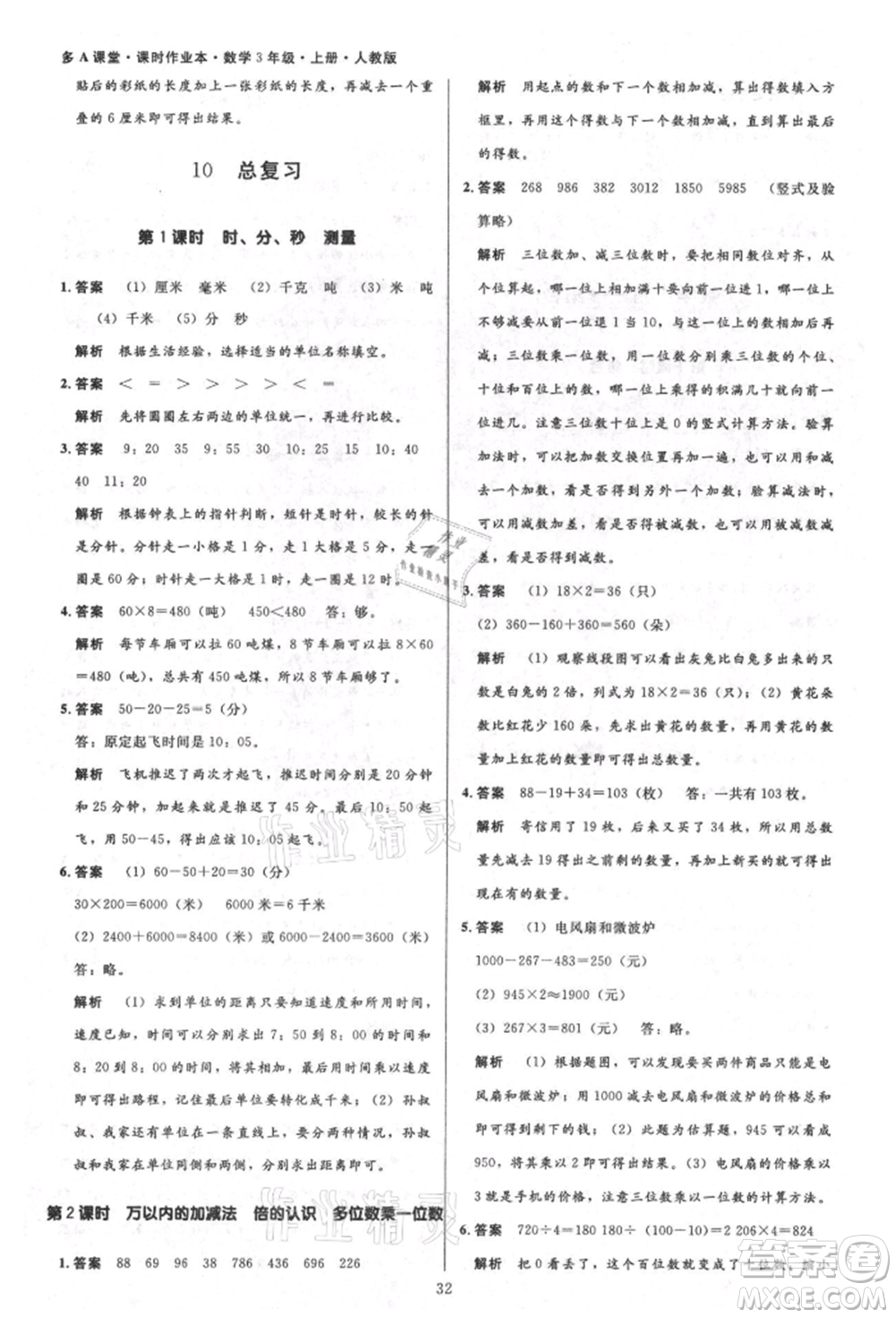 二十一世紀(jì)出版社集團(tuán)2021多A課堂課時(shí)廣東作業(yè)本三年級(jí)上冊(cè)數(shù)學(xué)人教版參考答案