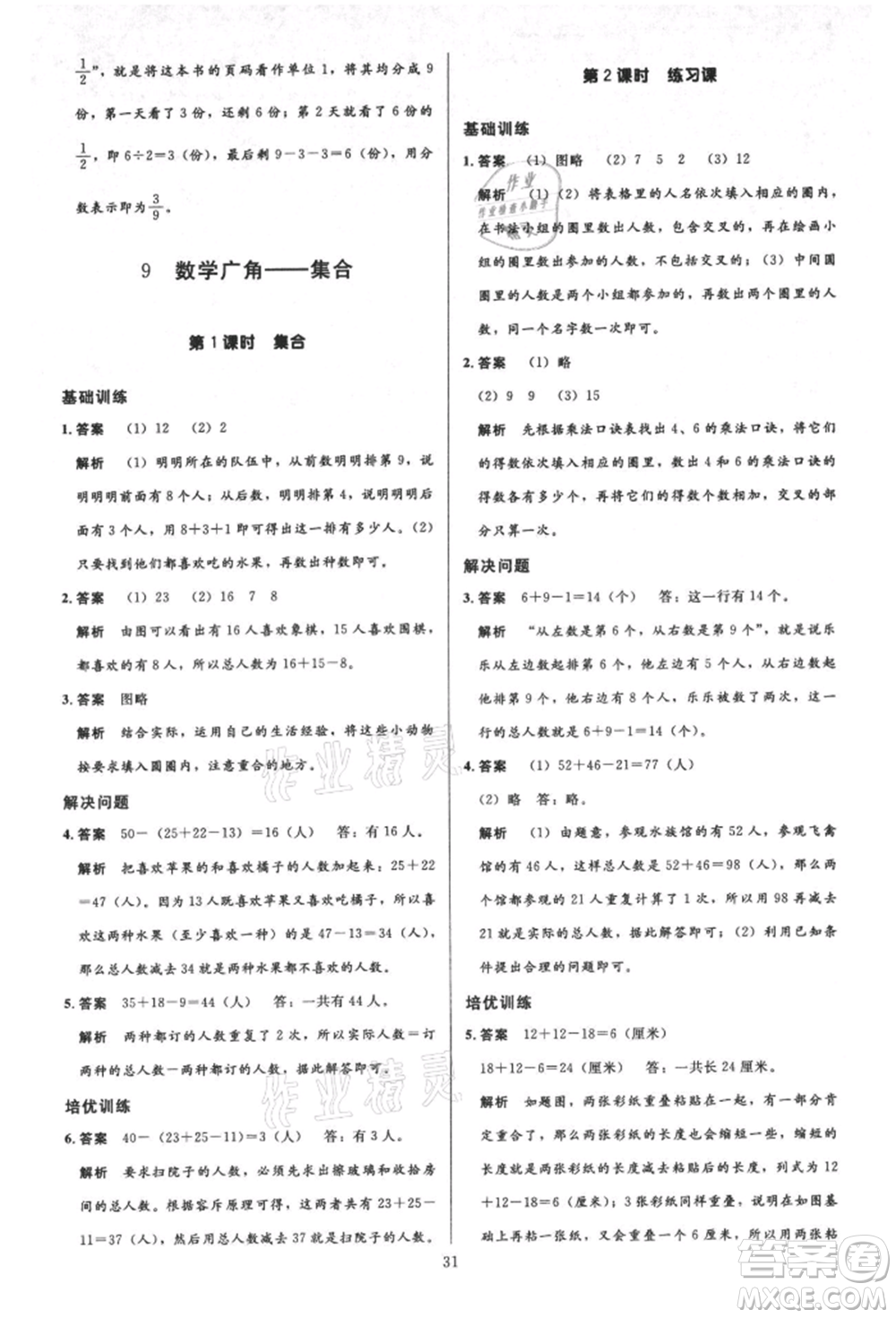 二十一世紀(jì)出版社集團(tuán)2021多A課堂課時(shí)廣東作業(yè)本三年級(jí)上冊(cè)數(shù)學(xué)人教版參考答案