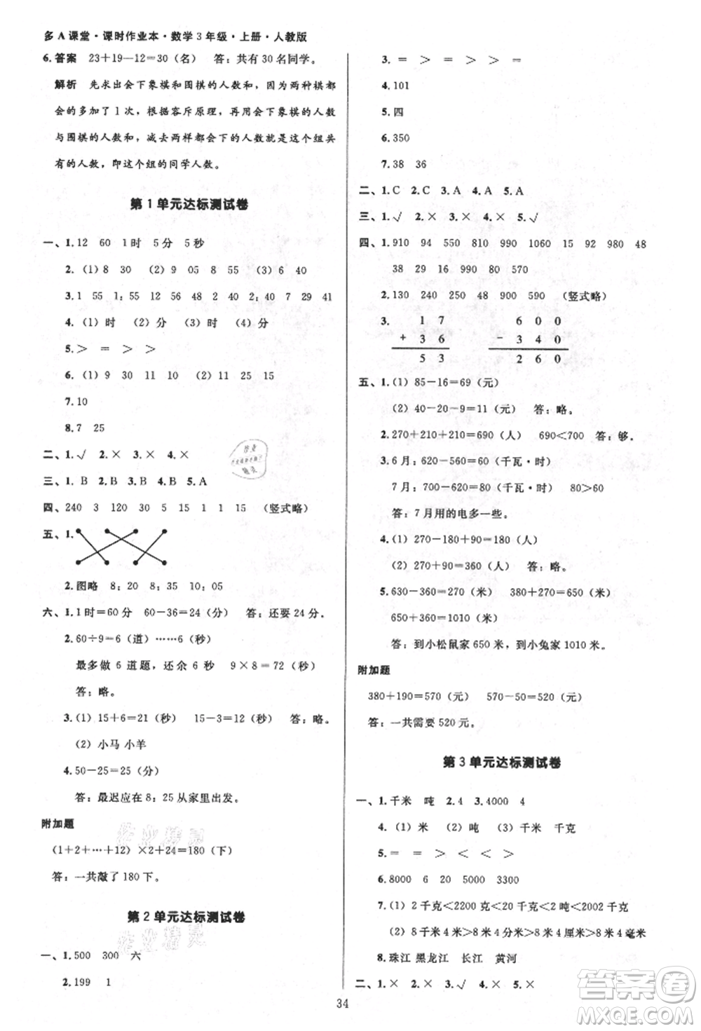 二十一世紀(jì)出版社集團(tuán)2021多A課堂課時(shí)廣東作業(yè)本三年級(jí)上冊(cè)數(shù)學(xué)人教版參考答案