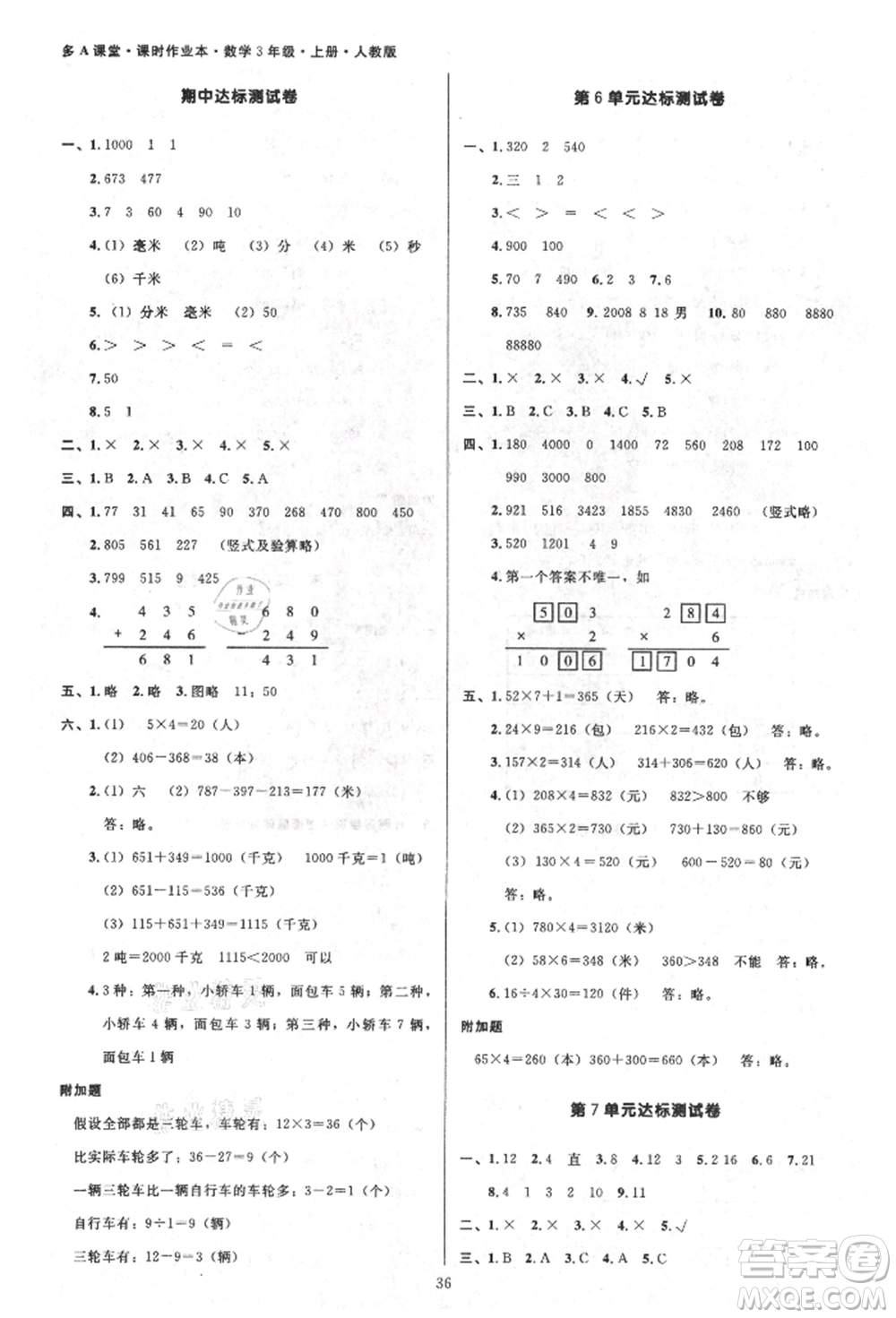 二十一世紀(jì)出版社集團(tuán)2021多A課堂課時(shí)廣東作業(yè)本三年級(jí)上冊(cè)數(shù)學(xué)人教版參考答案