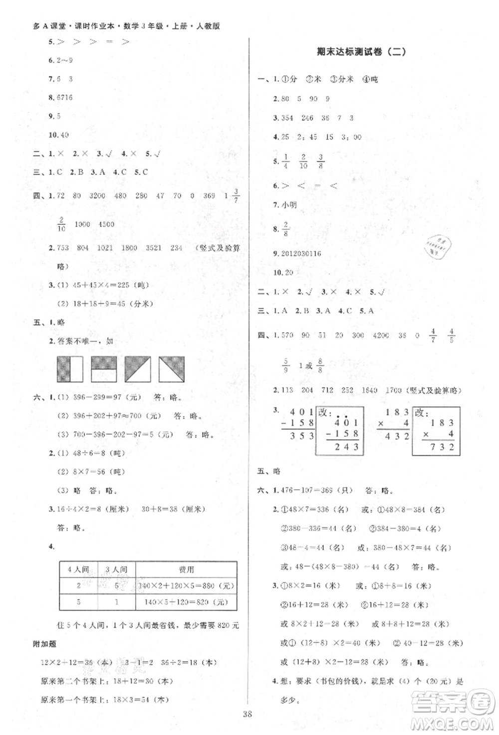 二十一世紀(jì)出版社集團(tuán)2021多A課堂課時(shí)廣東作業(yè)本三年級(jí)上冊(cè)數(shù)學(xué)人教版參考答案