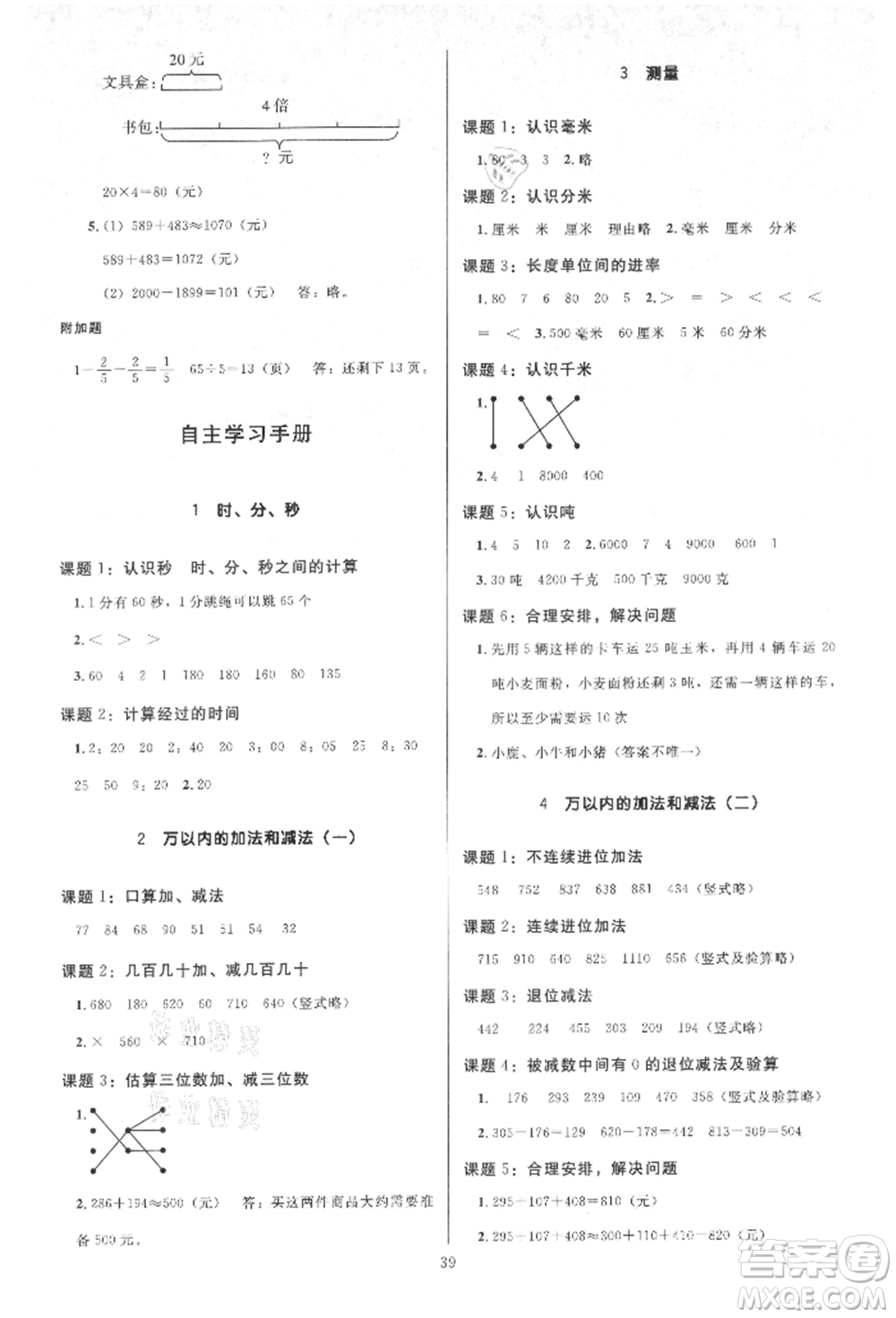 二十一世紀(jì)出版社集團(tuán)2021多A課堂課時(shí)廣東作業(yè)本三年級(jí)上冊(cè)數(shù)學(xué)人教版參考答案