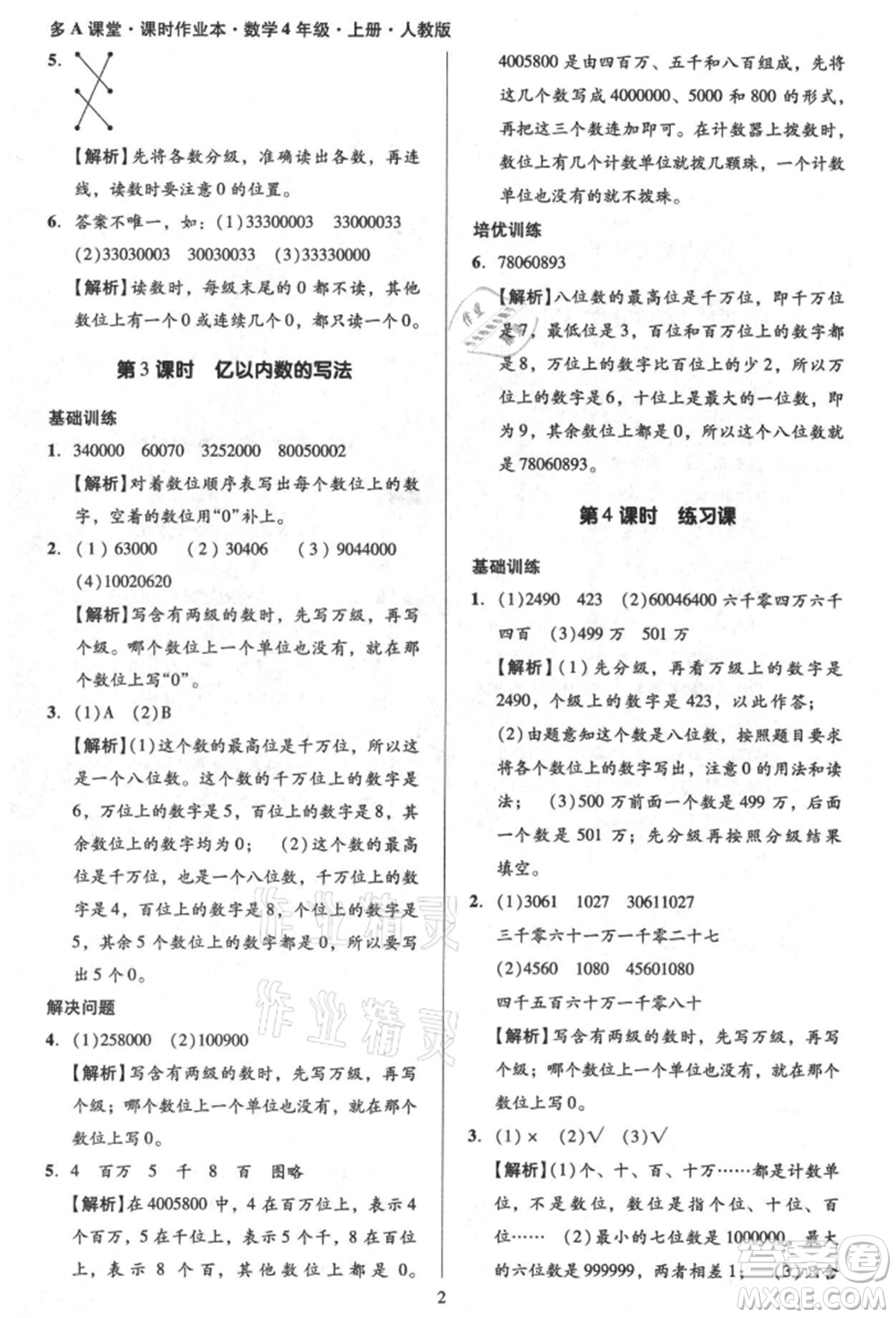 二十一世紀(jì)出版社集團(tuán)2021多A課堂課時(shí)廣東作業(yè)本四年級(jí)上冊(cè)數(shù)學(xué)人教版參考答案