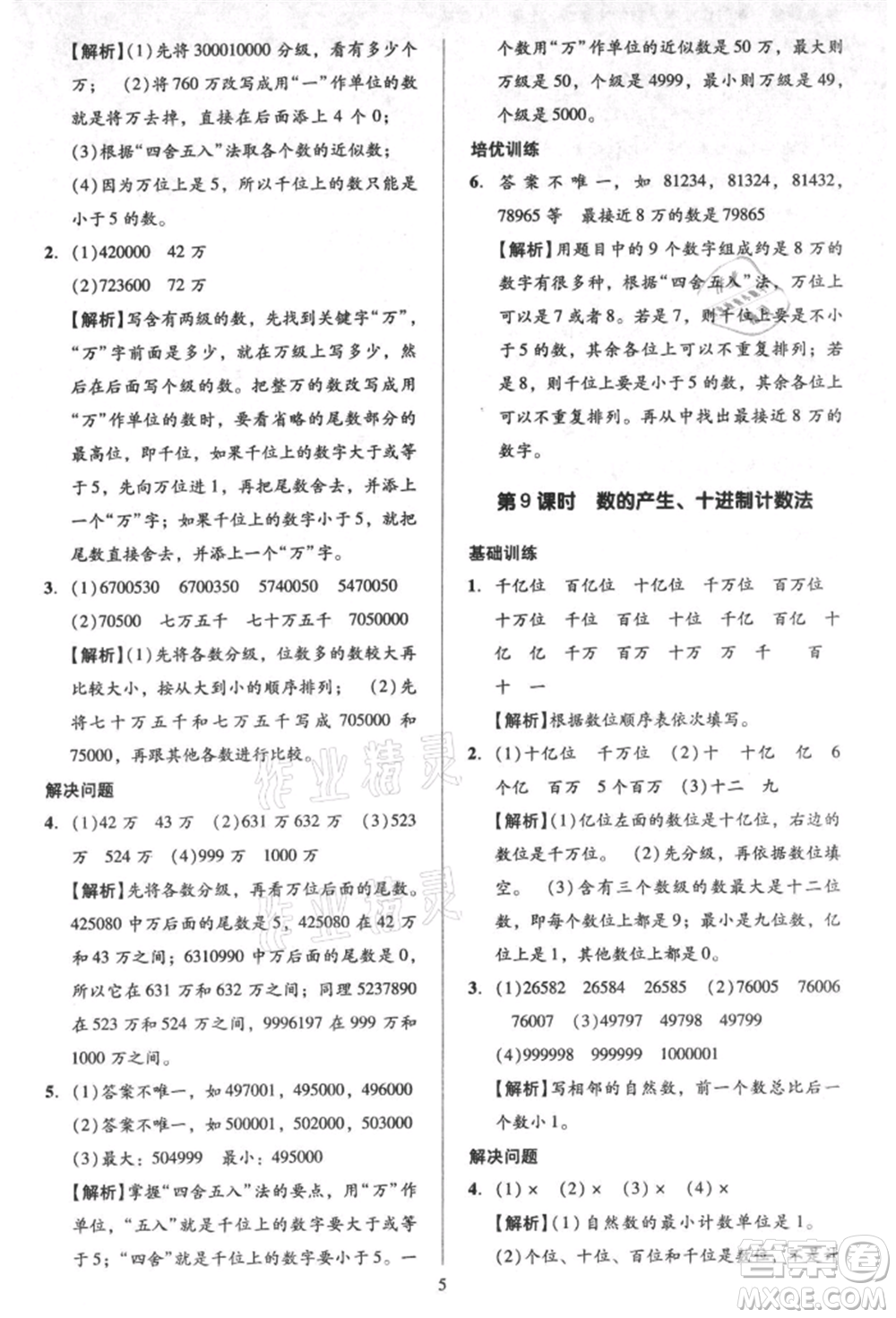 二十一世紀(jì)出版社集團(tuán)2021多A課堂課時(shí)廣東作業(yè)本四年級(jí)上冊(cè)數(shù)學(xué)人教版參考答案