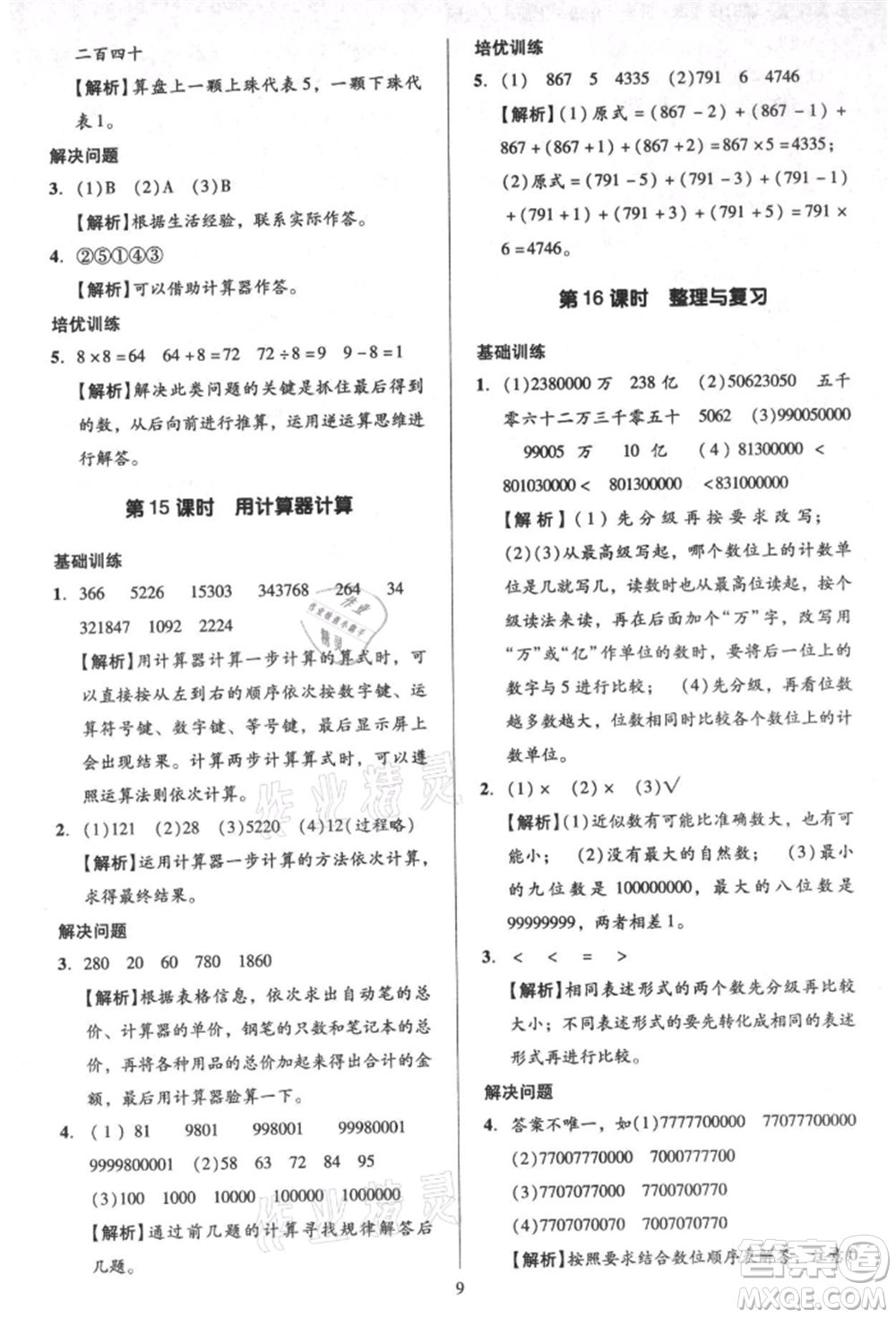 二十一世紀(jì)出版社集團(tuán)2021多A課堂課時(shí)廣東作業(yè)本四年級(jí)上冊(cè)數(shù)學(xué)人教版參考答案