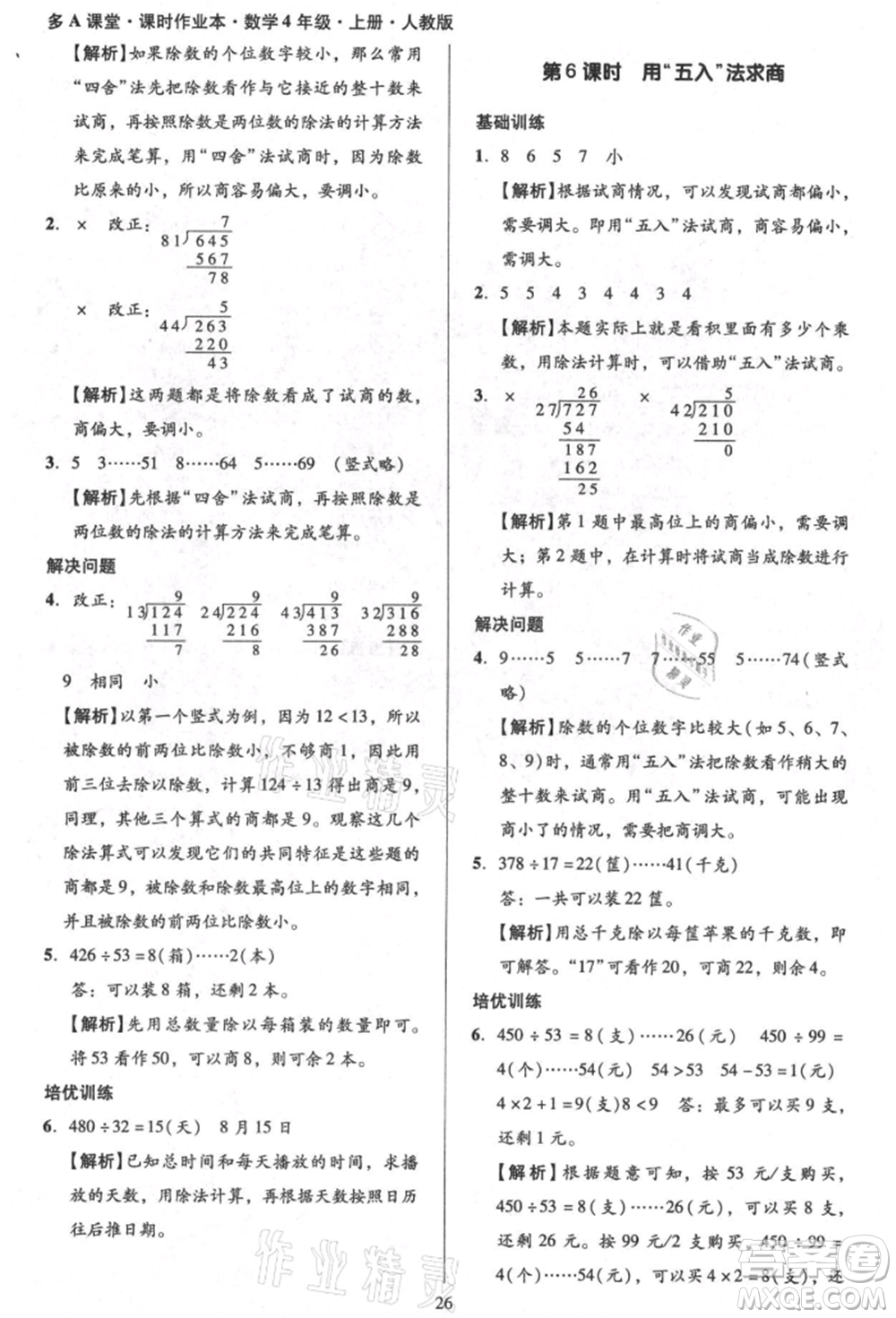 二十一世紀(jì)出版社集團(tuán)2021多A課堂課時(shí)廣東作業(yè)本四年級(jí)上冊(cè)數(shù)學(xué)人教版參考答案