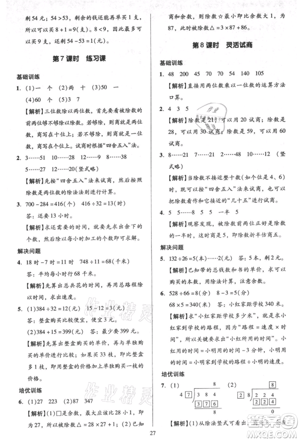 二十一世紀(jì)出版社集團(tuán)2021多A課堂課時(shí)廣東作業(yè)本四年級(jí)上冊(cè)數(shù)學(xué)人教版參考答案