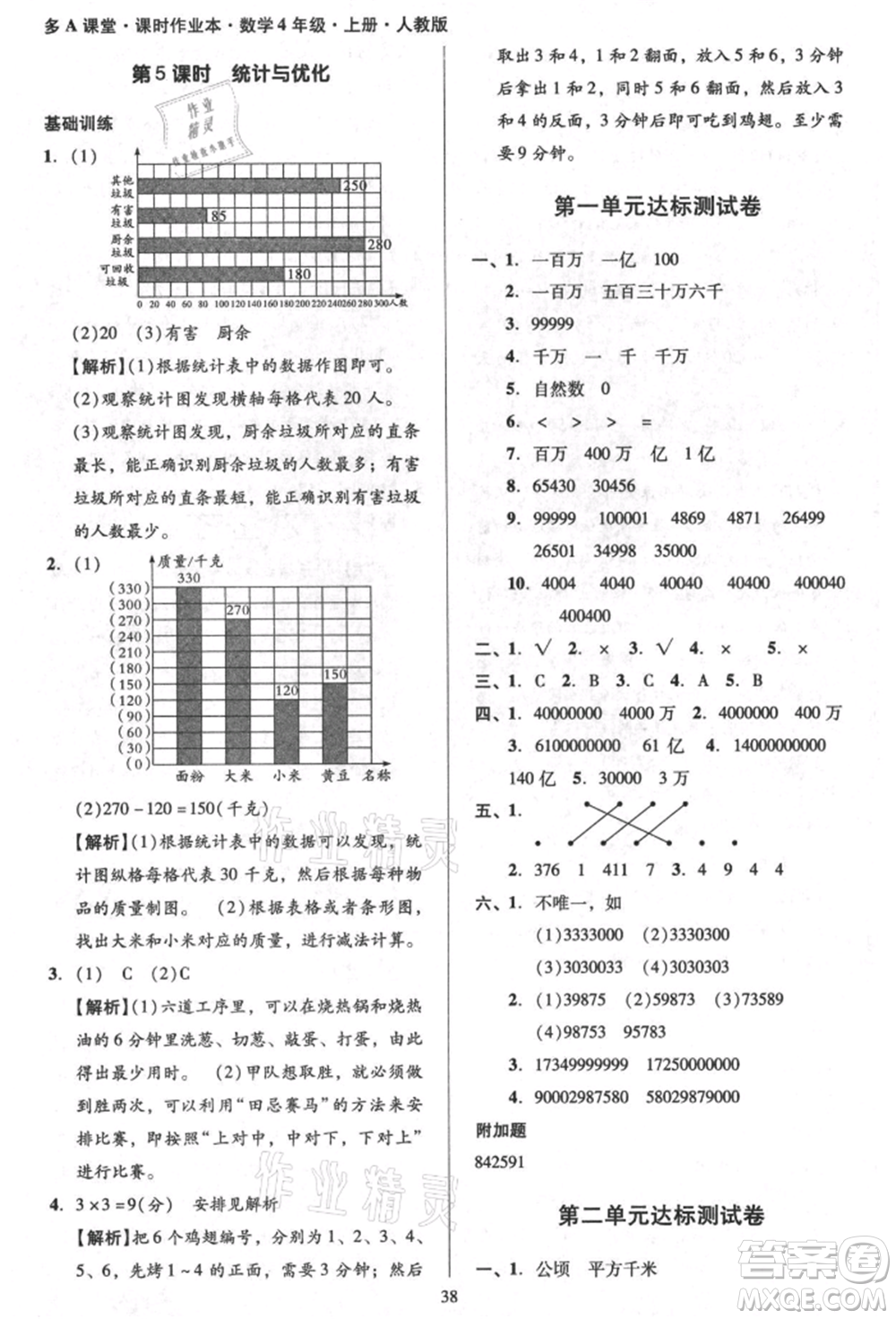 二十一世紀(jì)出版社集團(tuán)2021多A課堂課時(shí)廣東作業(yè)本四年級(jí)上冊(cè)數(shù)學(xué)人教版參考答案