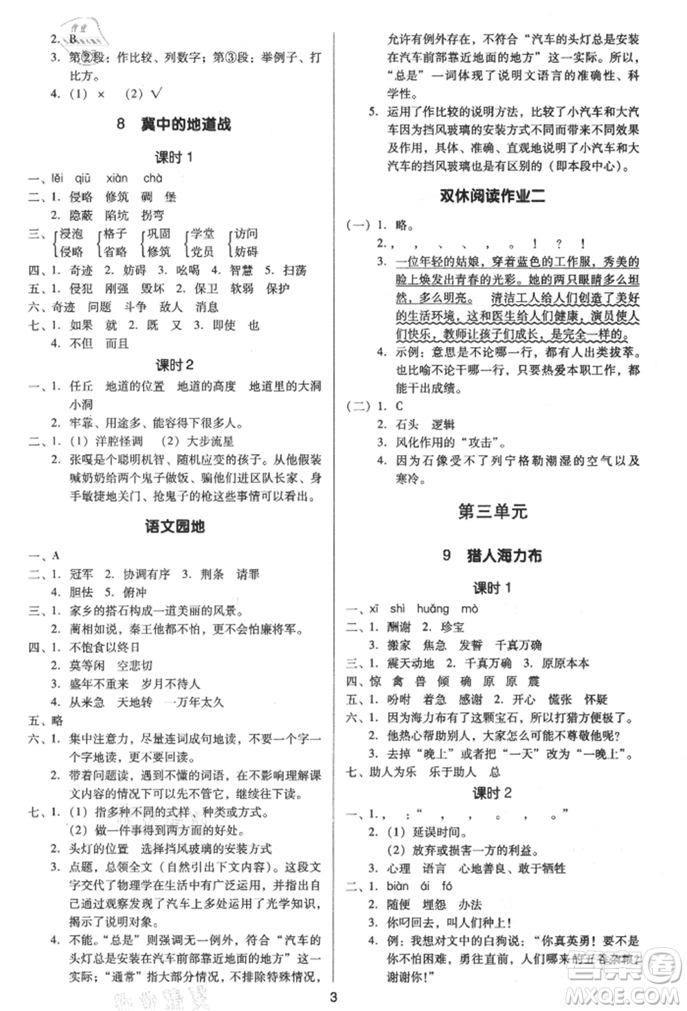 二十一世紀(jì)出版社集團2021多A課堂課時廣東作業(yè)本五年級上冊語文部編版參考答案