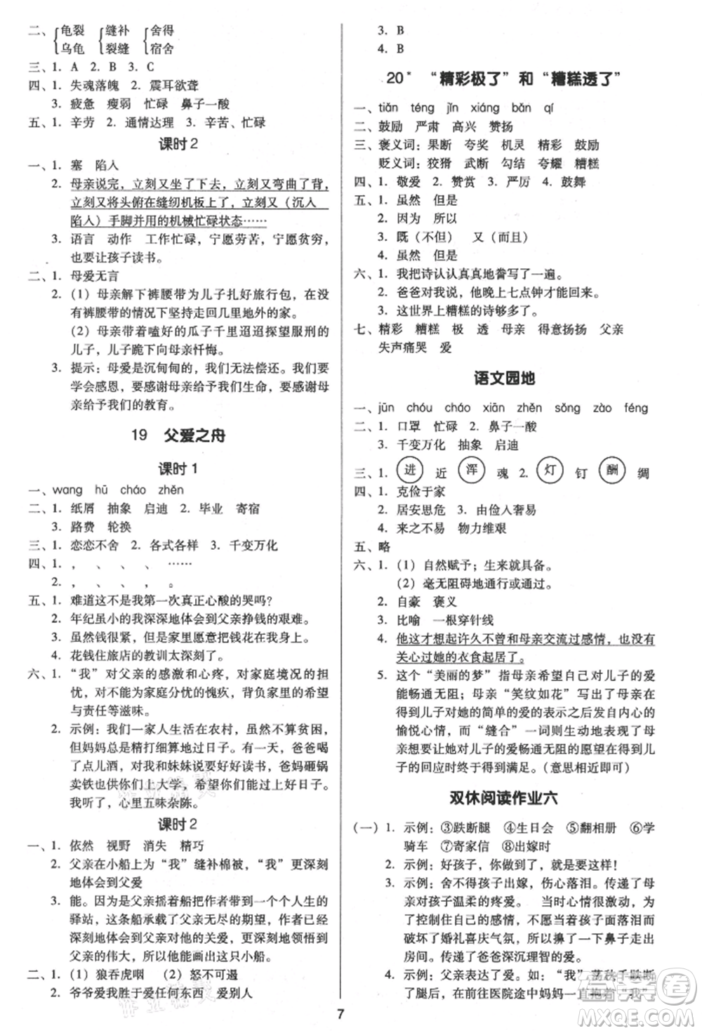 二十一世紀(jì)出版社集團2021多A課堂課時廣東作業(yè)本五年級上冊語文部編版參考答案