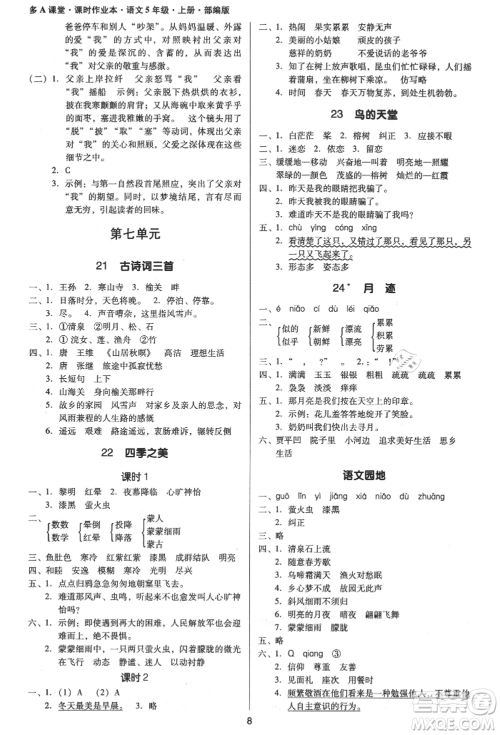 二十一世紀(jì)出版社集團2021多A課堂課時廣東作業(yè)本五年級上冊語文部編版參考答案