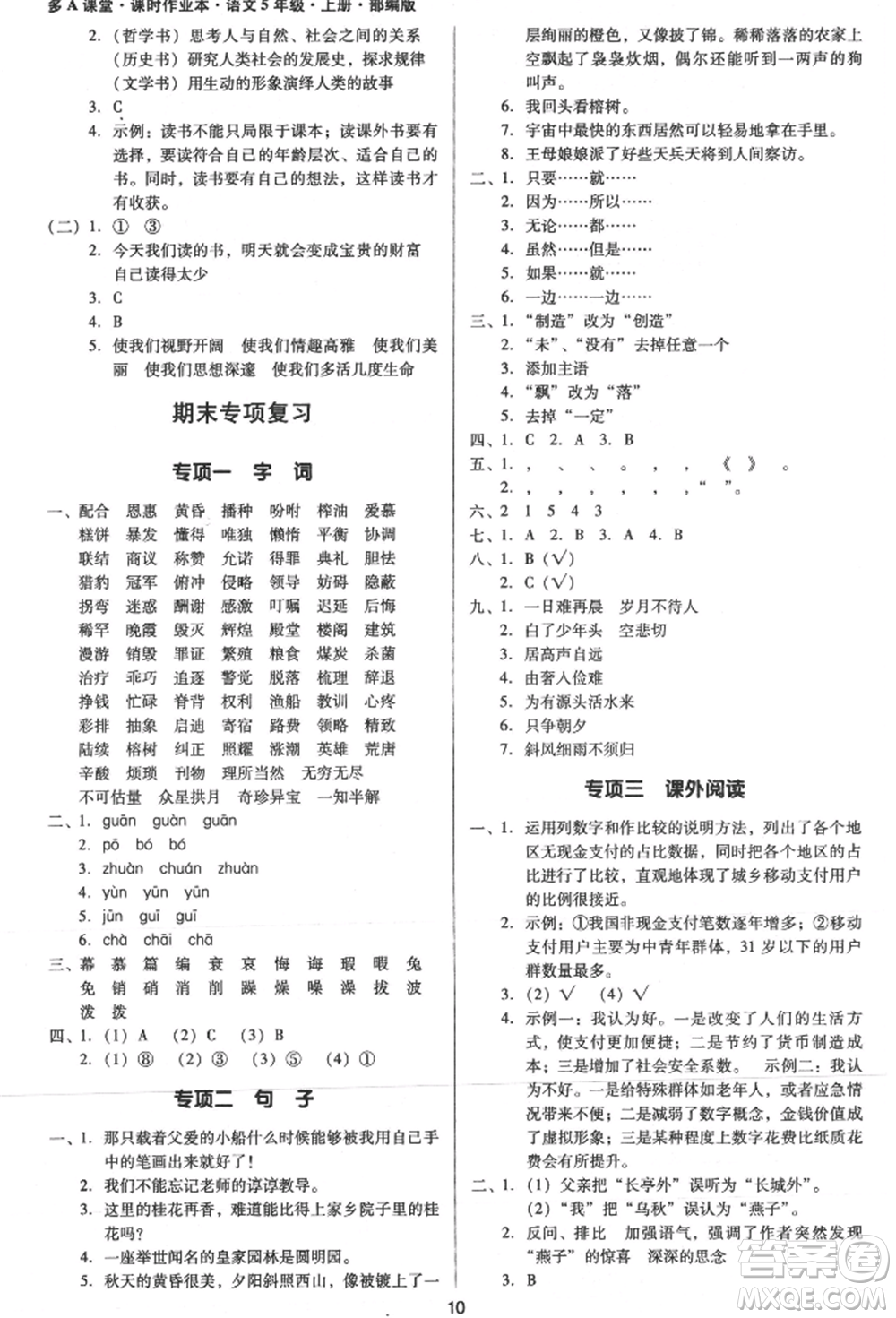 二十一世紀(jì)出版社集團2021多A課堂課時廣東作業(yè)本五年級上冊語文部編版參考答案