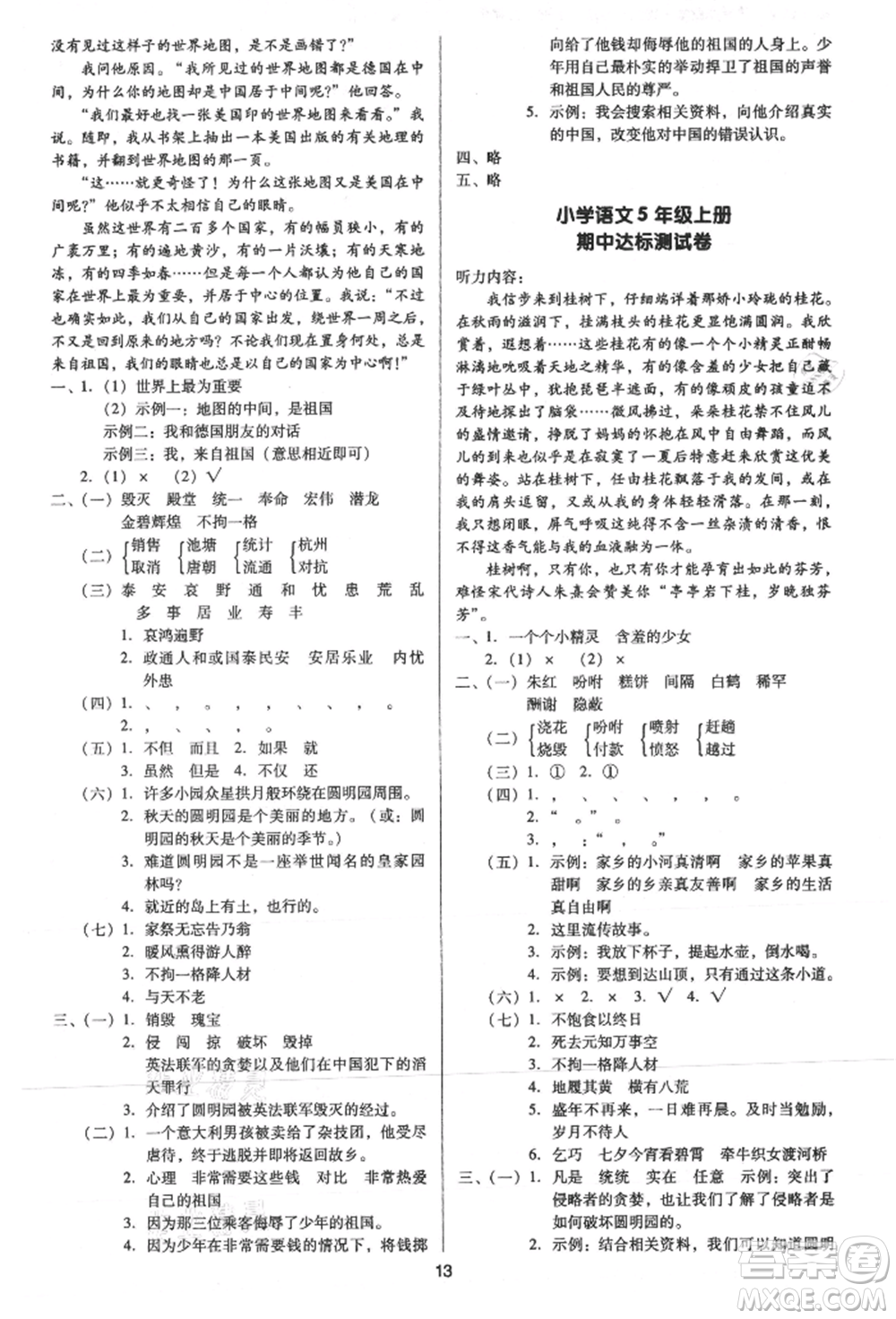 二十一世紀(jì)出版社集團2021多A課堂課時廣東作業(yè)本五年級上冊語文部編版參考答案