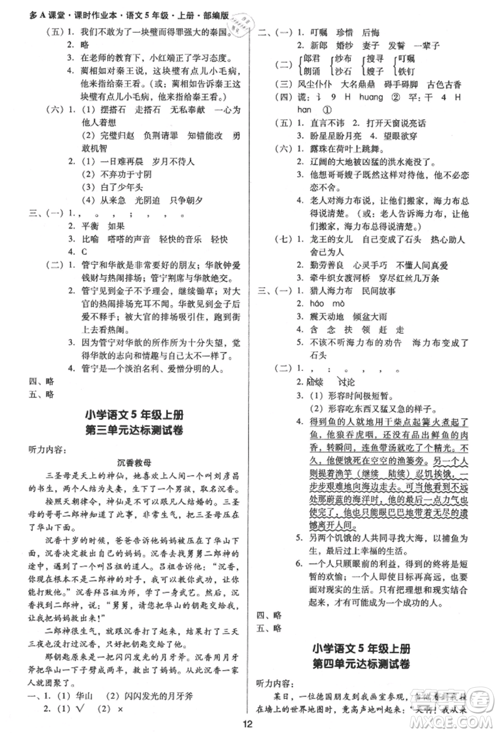 二十一世紀(jì)出版社集團2021多A課堂課時廣東作業(yè)本五年級上冊語文部編版參考答案