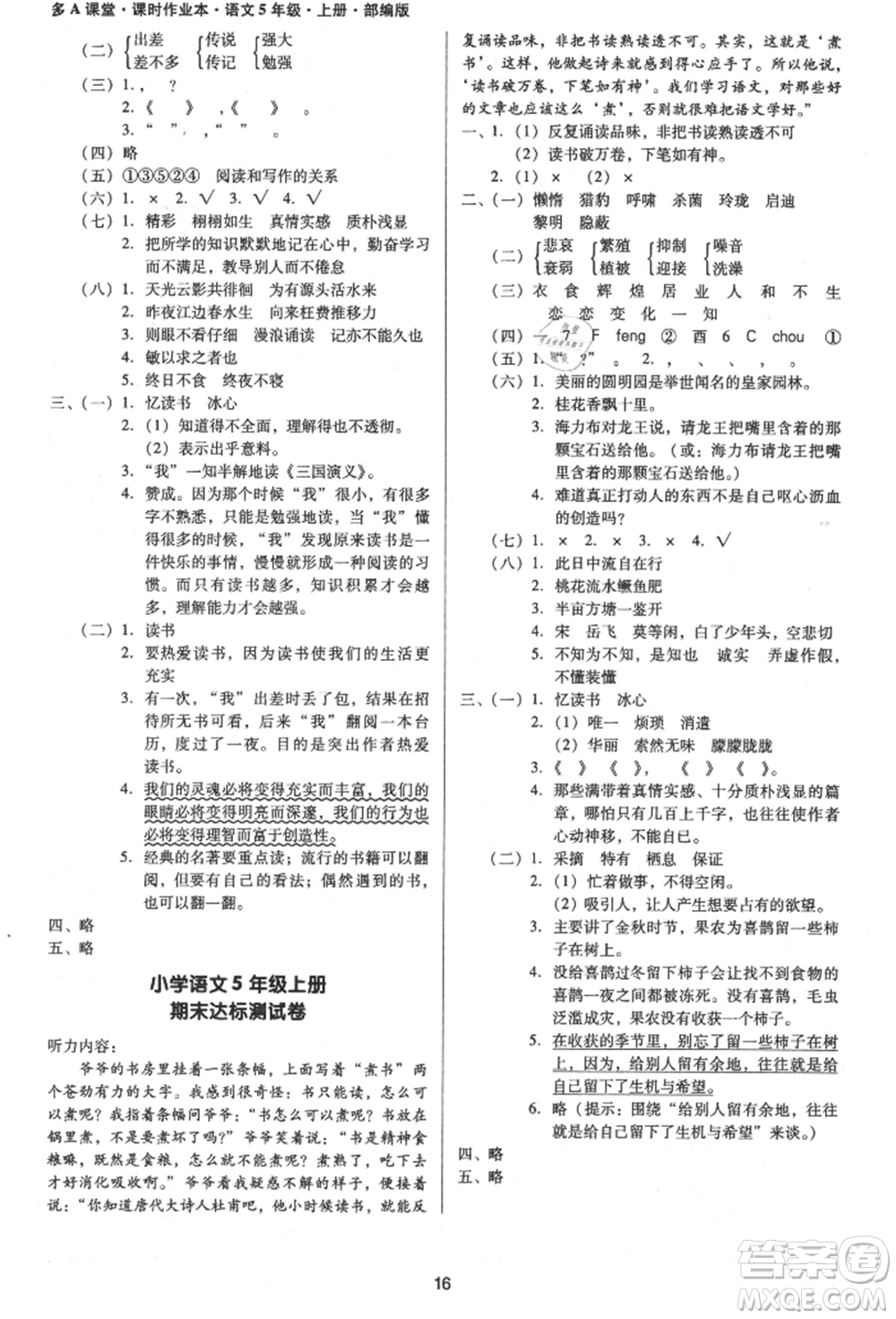 二十一世紀(jì)出版社集團2021多A課堂課時廣東作業(yè)本五年級上冊語文部編版參考答案