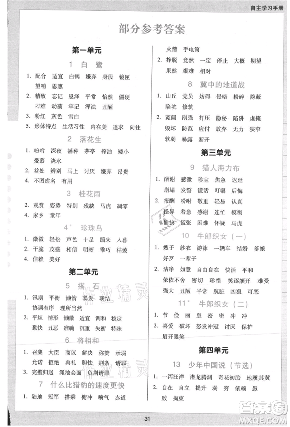 二十一世紀(jì)出版社集團2021多A課堂課時廣東作業(yè)本五年級上冊語文部編版參考答案