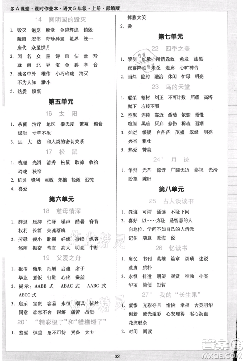 二十一世紀(jì)出版社集團2021多A課堂課時廣東作業(yè)本五年級上冊語文部編版參考答案