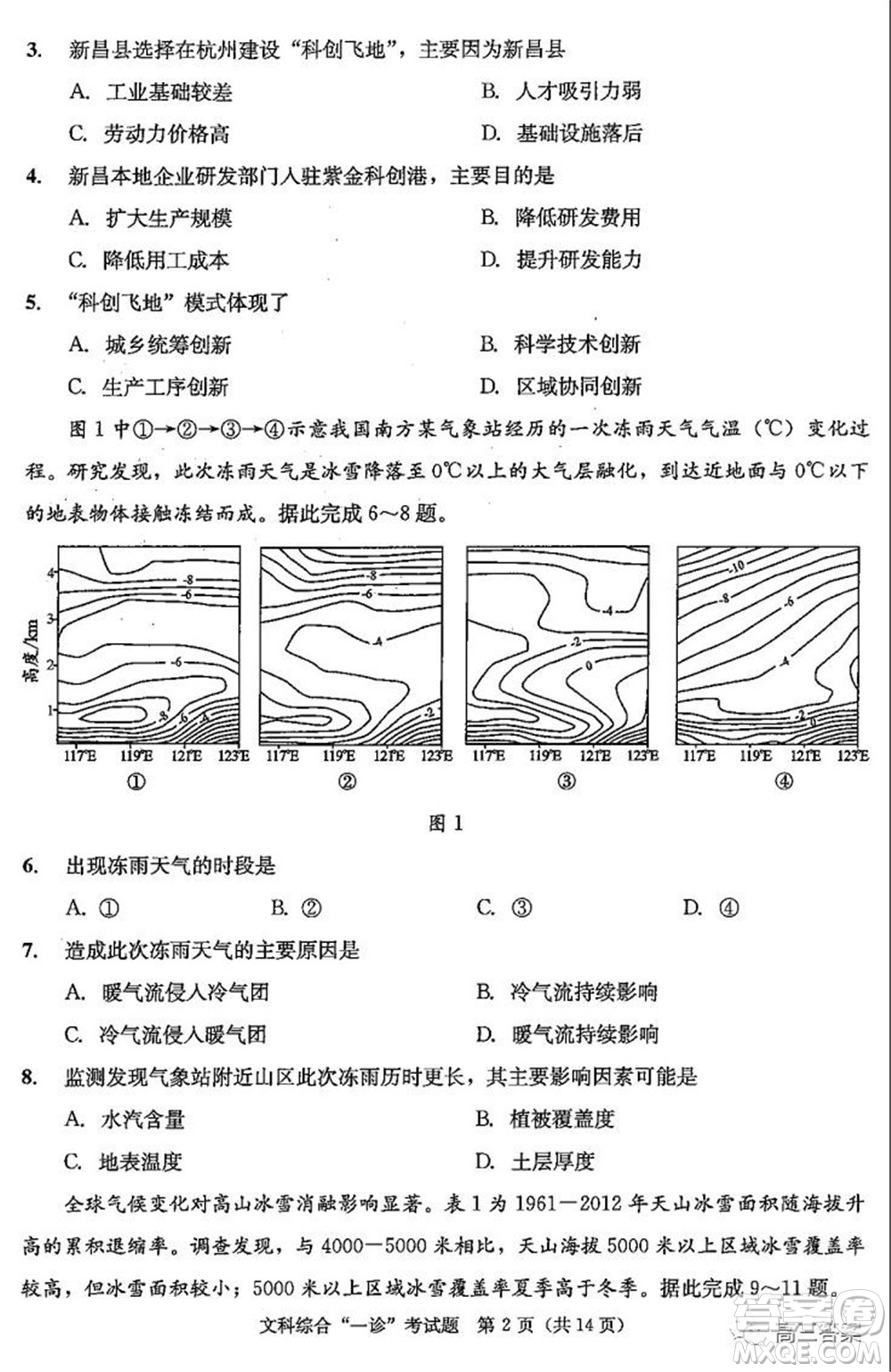 成都市2019級(jí)高中畢業(yè)班第一次診斷性檢測(cè)文科綜合試題及答案