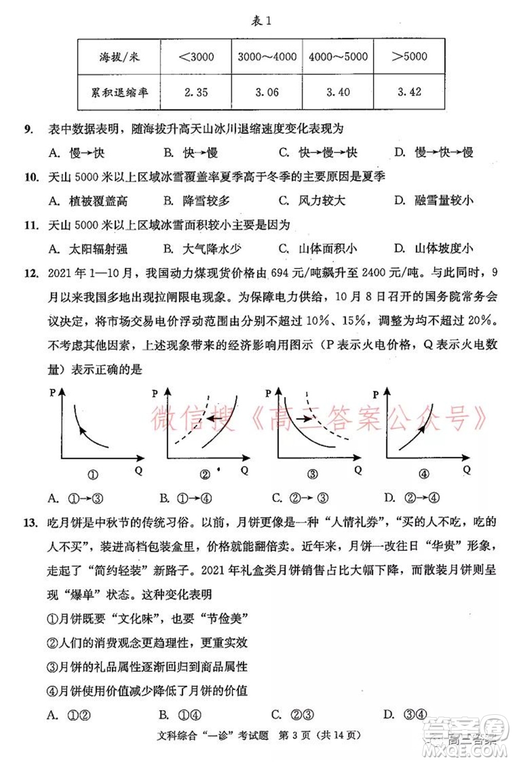 成都市2019級(jí)高中畢業(yè)班第一次診斷性檢測(cè)文科綜合試題及答案