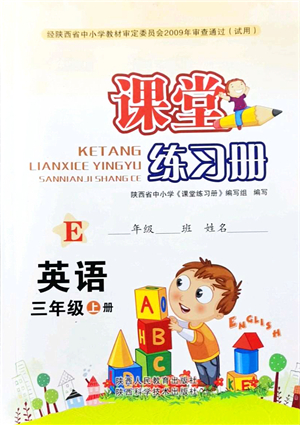 陜西人民教育出版社2021課堂練習(xí)冊(cè)三年級(jí)英語上冊(cè)E冀教版答案