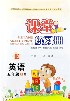 陜西人民教育出版社2021課堂練習(xí)冊五年級英語上冊E冀教版答案