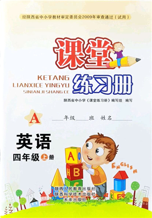 陜西人民教育出版社2021課堂練習(xí)冊(cè)四年級(jí)英語(yǔ)上冊(cè)A人教版答案