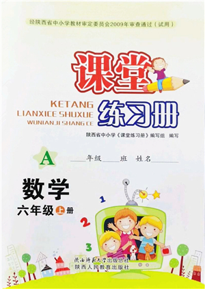 陜西師范大學(xué)出版總社2021課堂練習(xí)冊六年級數(shù)學(xué)上冊A人教版答案