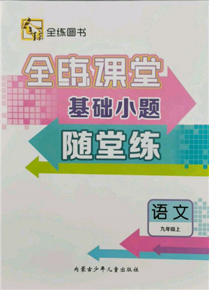 內(nèi)蒙古少年兒童出版社2021全練課堂基礎(chǔ)小題隨堂練九年級(jí)語文上冊(cè)人教版參考答案