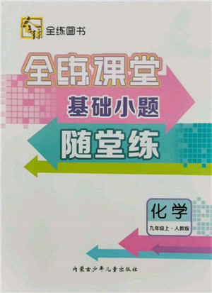 內(nèi)蒙古少年兒童出版社2021全練課堂基礎小題隨堂練九年級化學上冊人教版參考答案