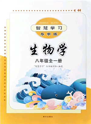 明天出版社2021智慧學習導學練八年級生物全一冊人教版答案