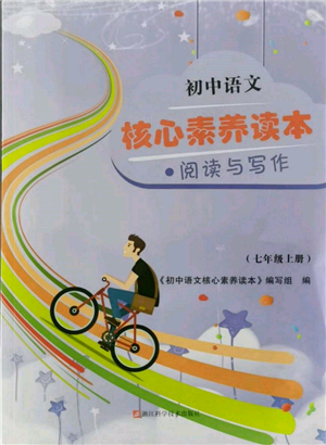 浙江科學(xué)技術(shù)出版社2021初中語文核心素養(yǎng)讀本閱讀與寫作七年級上冊通用版參考答案